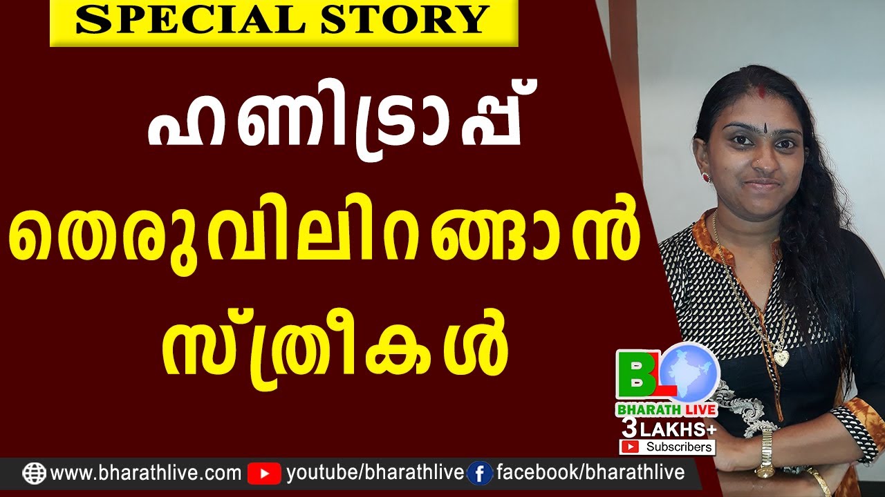 ഹണിട്രാപ്പ്തെരുവിലിറങ്ങാൻ സ്ത്രീകൾ | Aswathy Arun |Honey Trap | Kerala police  |BharathLive