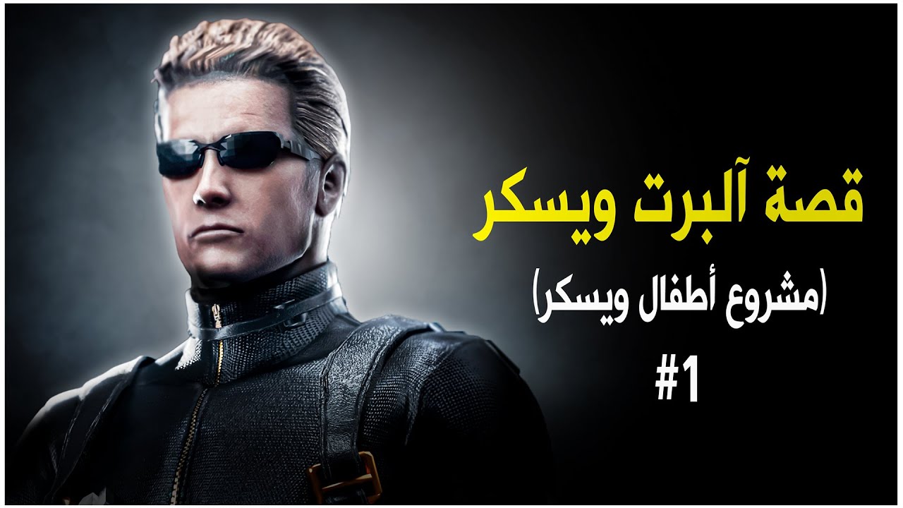 قصة البرت ويسكر - الجزء الأول #ResidentEvil