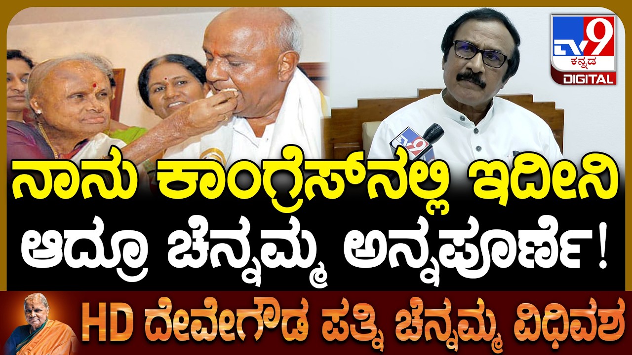 Chennamma Passed Away: ದೇವೇಗೌಡರ ಕುಟುಂಬದ ಗೊತ್ತಿಲ್ಲದ ವಿಚಾರಗಳನ್ನು ಬಿಚ್ಚಿಟ್ಟ ಬಿಎಲ್&zwnj; ಶಂಕರ್ | #TV9D