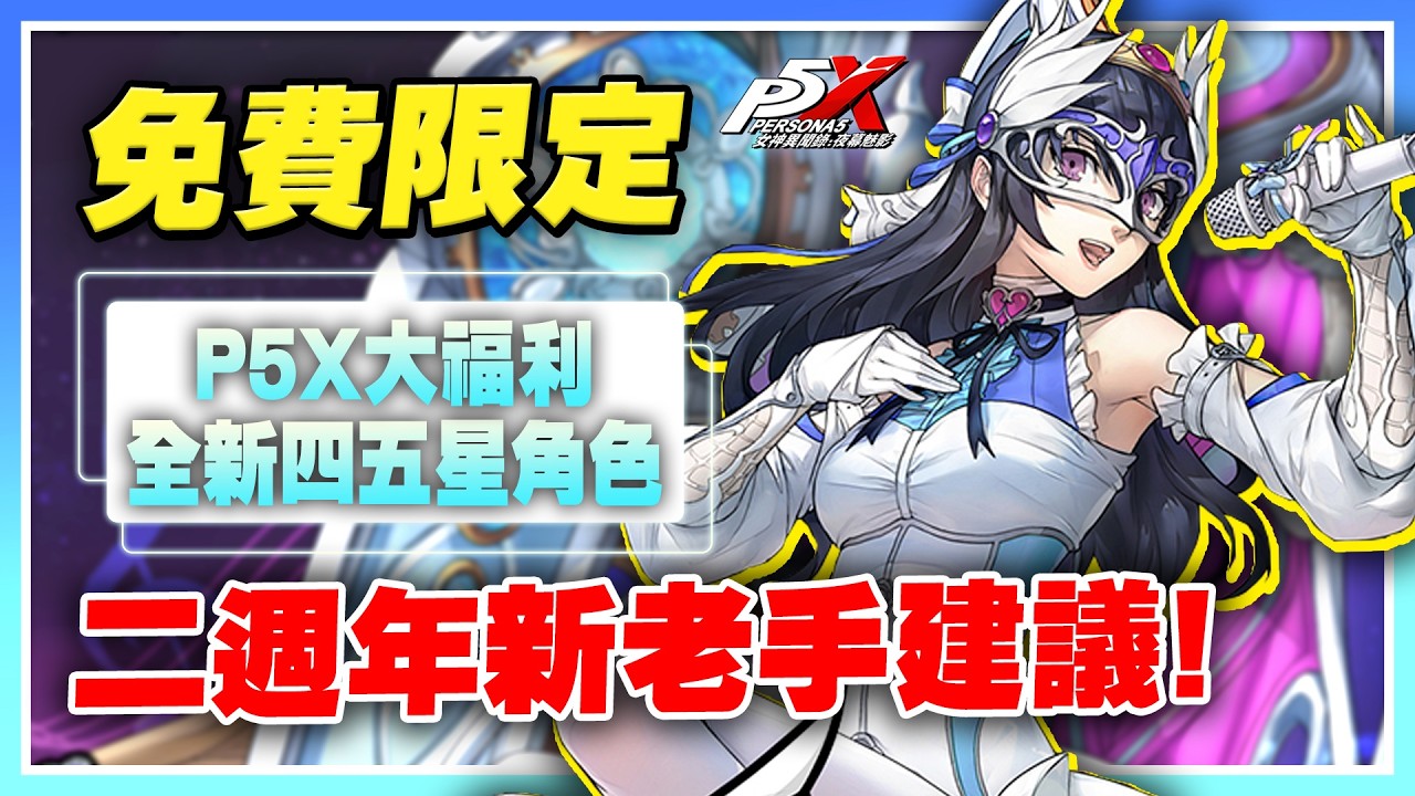 【P5X】P系列老玩家必玩！二週年還能再入坑嗎？「免費送3限定」福利大放送！30週年特別企劃，老玩家大感動！【許名】