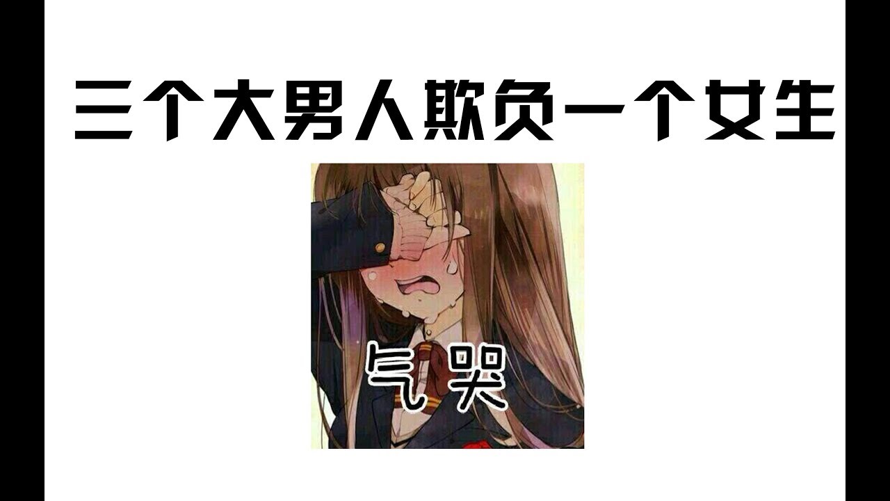 残忍的蓝战非三人把图图打倒十四次