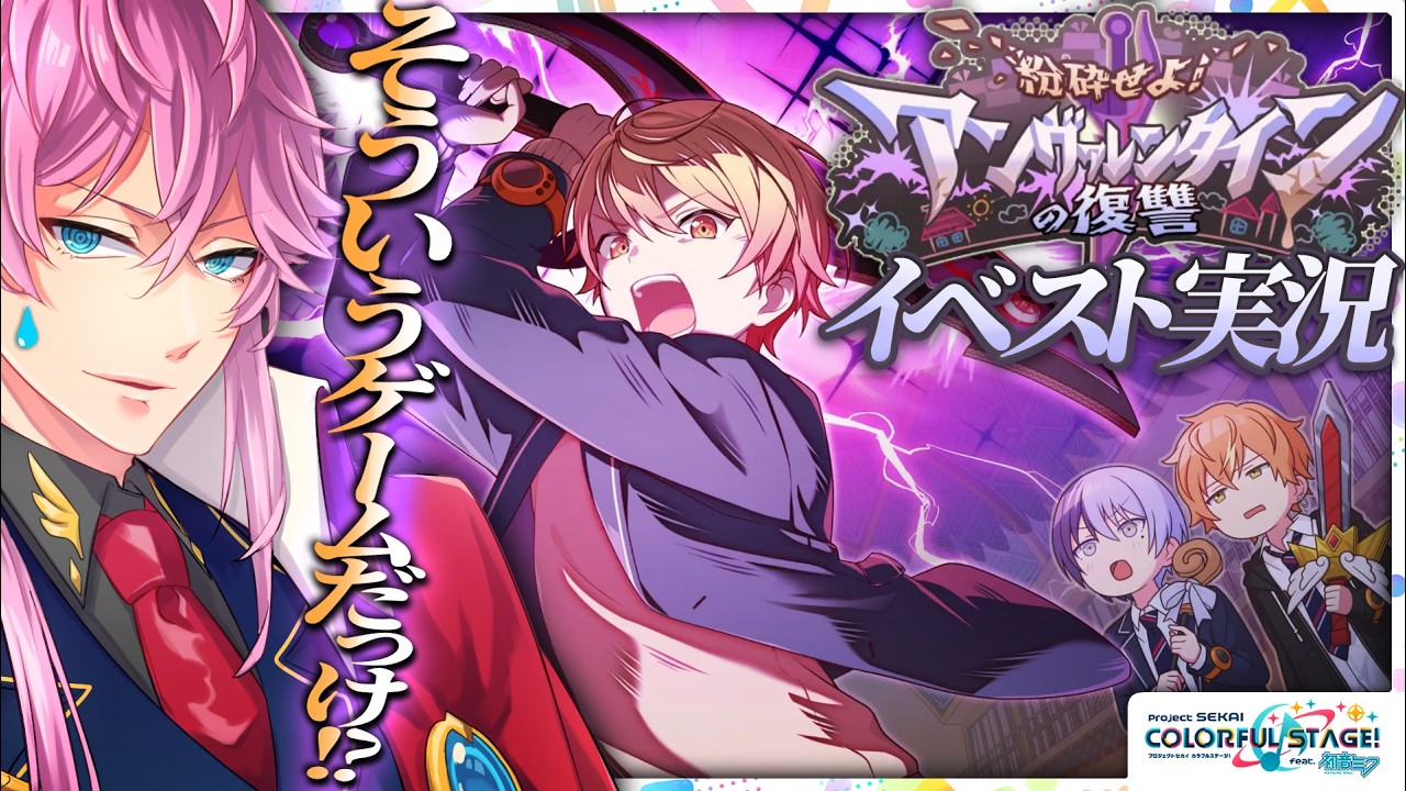 【完全初見】現役声優くんと プロセカ .イベスト実況『 粉砕せよ！アンヴァレンタインの復讐 』プロ…セカ…？ #プロセカ