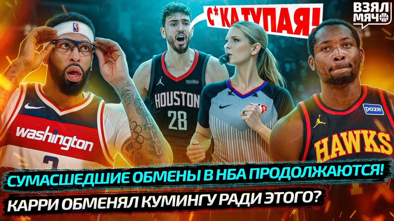 ДЭВИС В ВАШИНГТОНЕ! ДИКИЕ ОБМЕНЫ НБА | КУМИНГУ ОТДАЛИ АТЛАНТЕ | ПОСЛАЛ ДЕВУШКУ-СУДЬЮ — Взял Мяч News