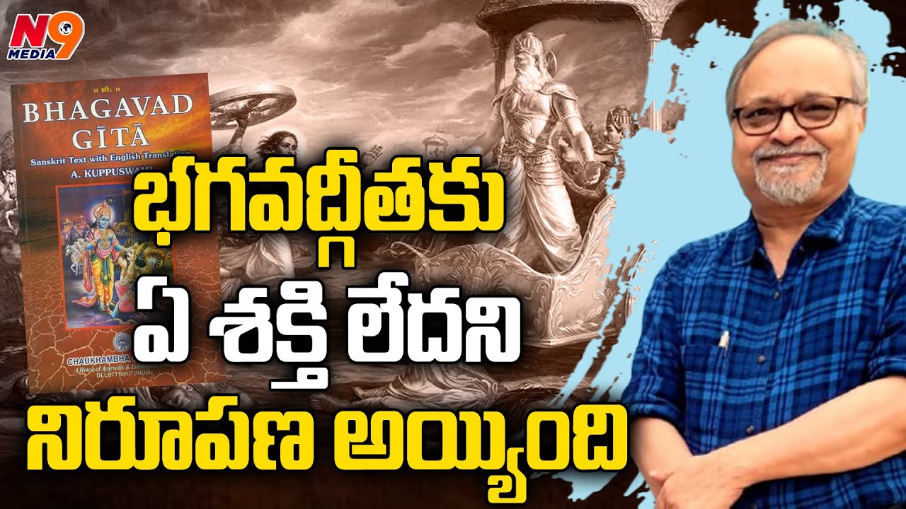 భగవద్గీతకు ఏ శక్తి లేదని నిరూపణ అయ్యింది | Devaraju Maharaju Hot Comments o Bhagvad gita | N9 Media