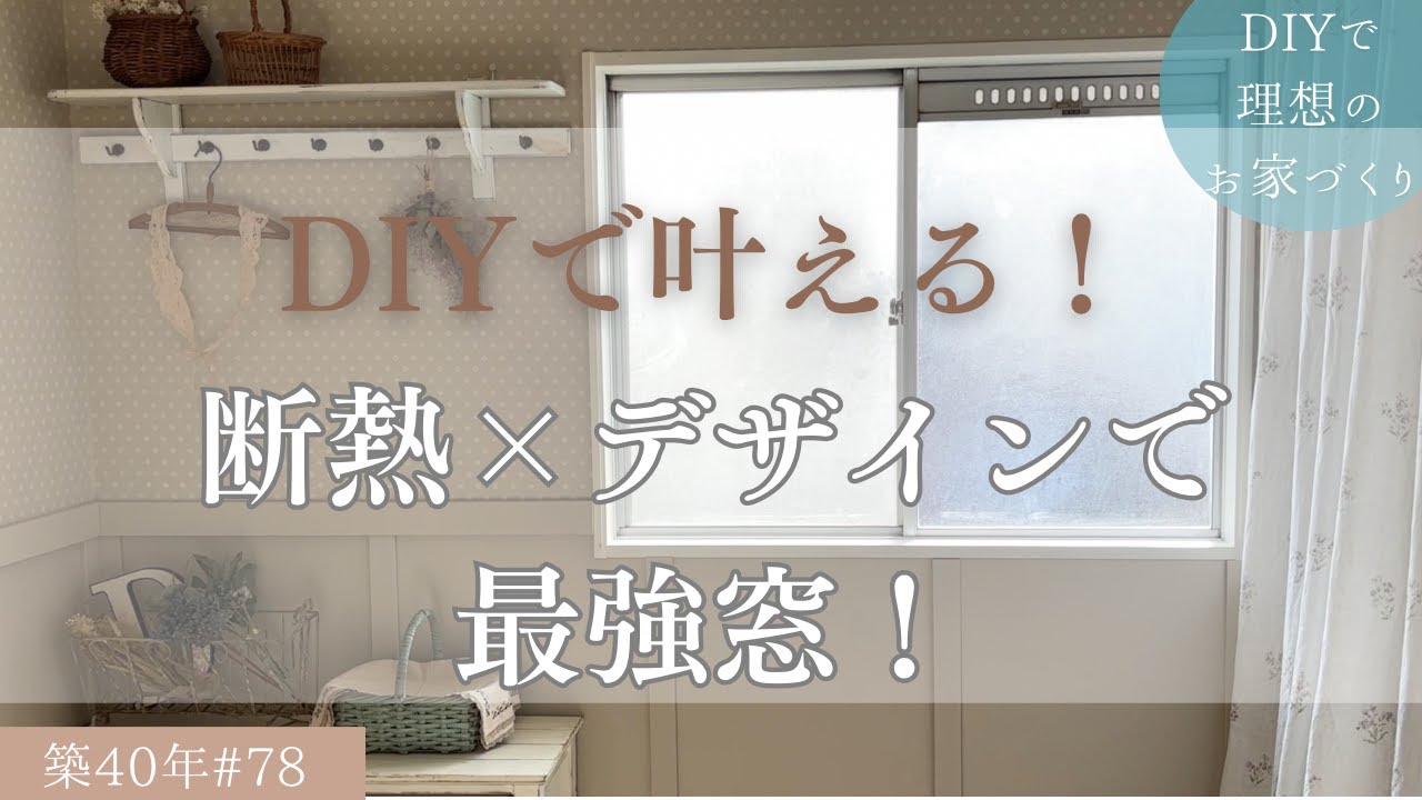 【築40年DIY #78】昭和の窓を2重窓と窓枠で可愛くリメイク | 劇的before→after
