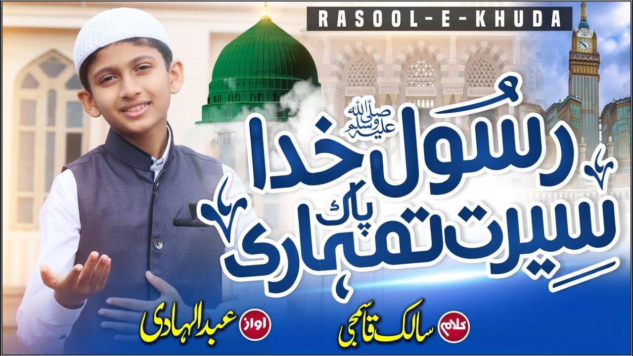 Rabiul Awwal Special Kalam 2022 - Rasool e Khuda Paak Seerat Tumhari - Abdul hadi S.M