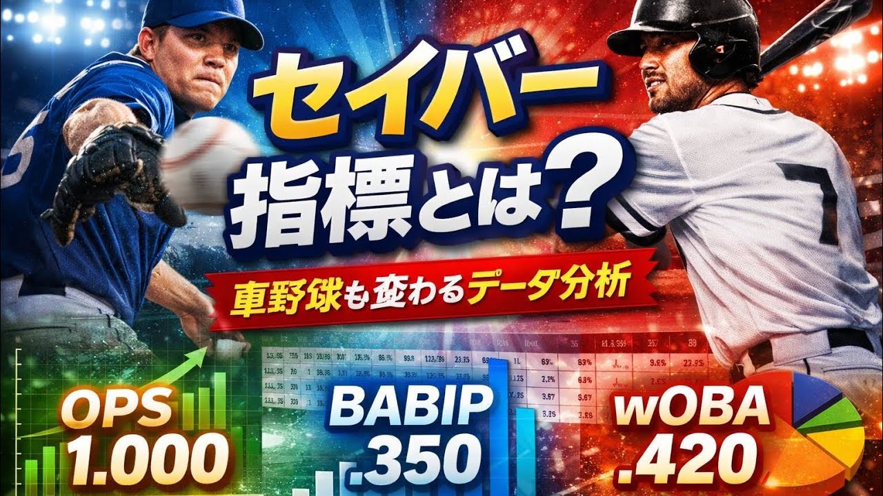 出塁率・OPS・BABIPとは？草野球成績で学ぶセイバーメトリクス入門