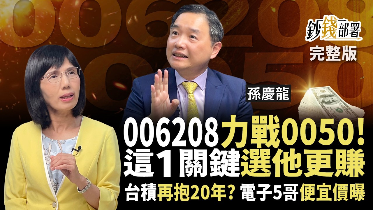 006208宣戰0050！買誰更賺？孫慶龍揭1關鍵 更把電子5哥便宜價位算給你《鈔錢部署》盧燕俐 ft.孫慶龍 20250703