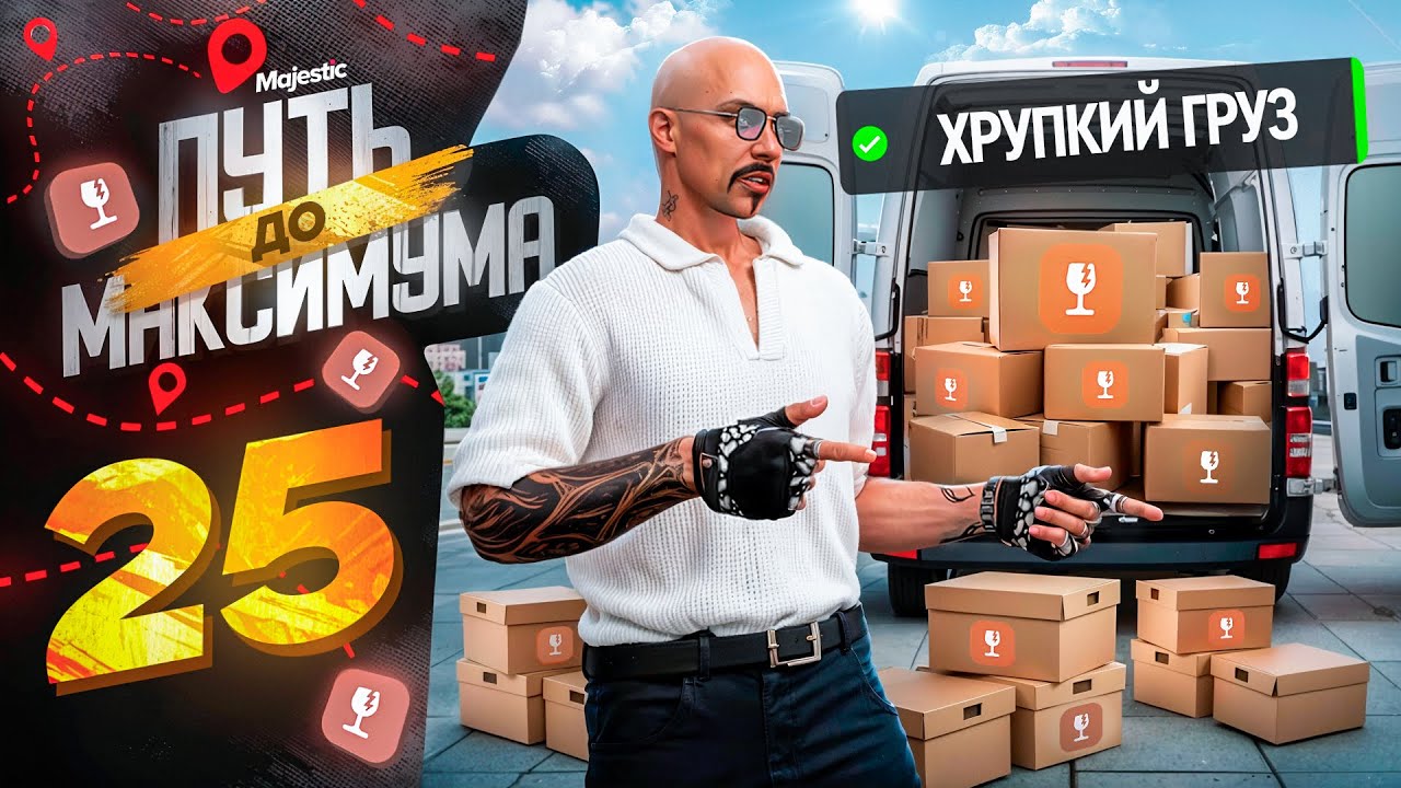 ХРУПКИЕ ГРУЗЫ - ИМБА ДАЛЬНОБОЙЩИКА?! ПУТЬ до МАКСИМУМА НА MAJESTIC RP PHOENIX #25