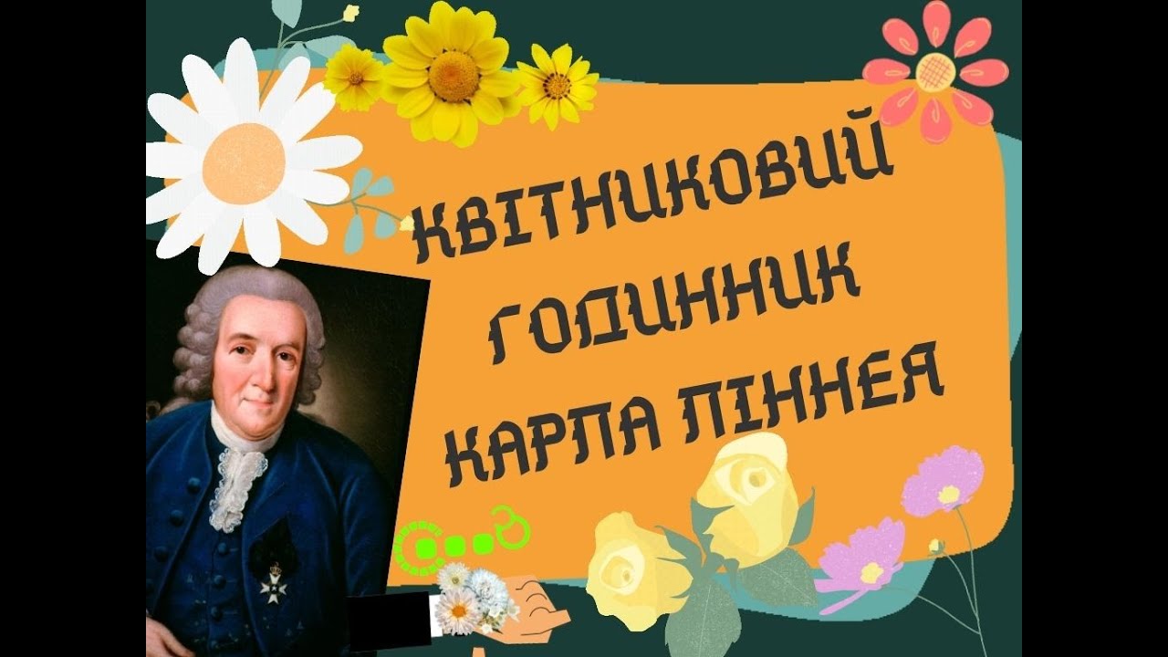 Квітниковий годинник Карла Ліннея (ІНФАСОТКА)