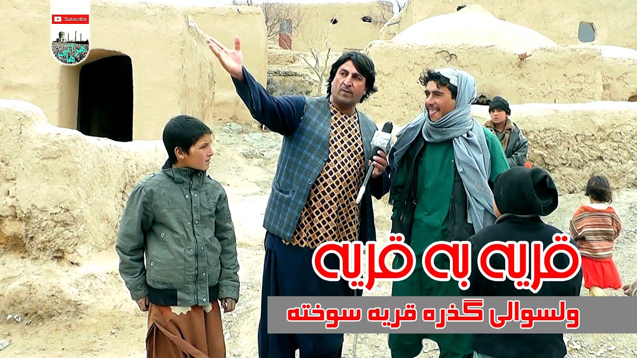 قریه تاریخی سوخته  گزارش ویژه قریه سوخته ولسوالی گذره Sokhte village, Gozrah district