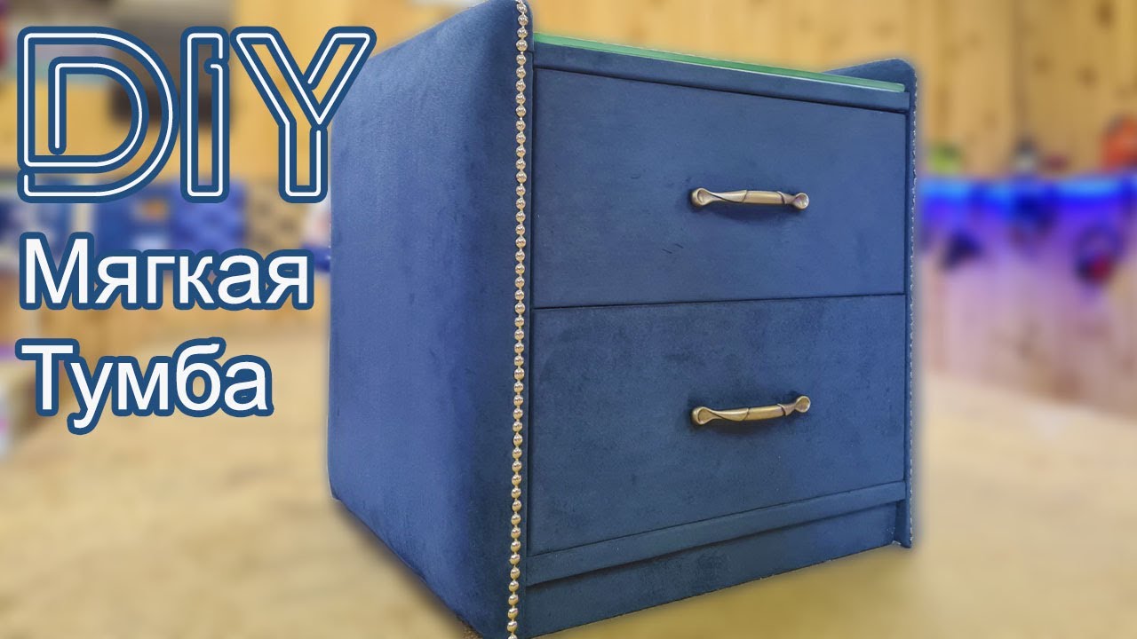 Мягкая тумба своими руками + чертежи. soft bedside table. DIY