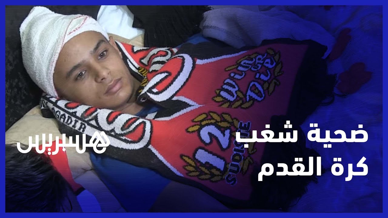 ضحية شغب الملاعب .. تقلبات حياتي وخاصني ندير عملية باش نرجع لحياتي العادية