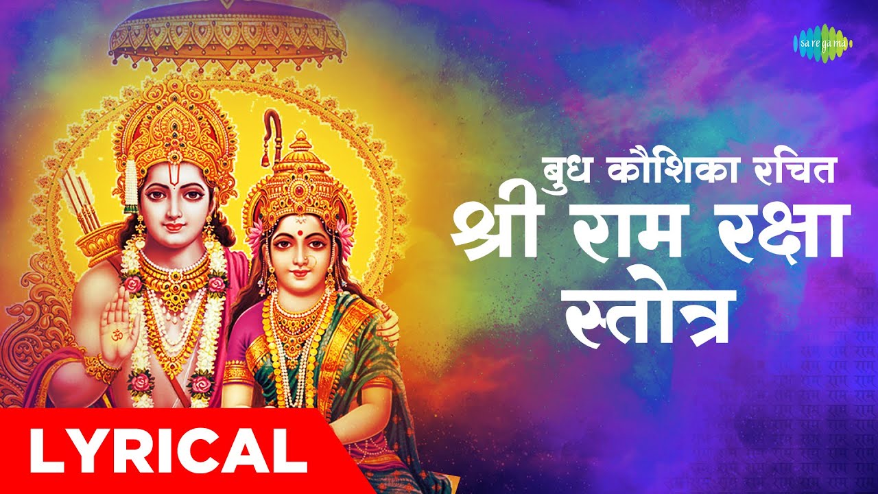 बुध कौशिका रचित श्री  राम रक्षा स्तोत्र | Ram Raksha Stotra | Pandit Sharad Saathe | Ram Stotra