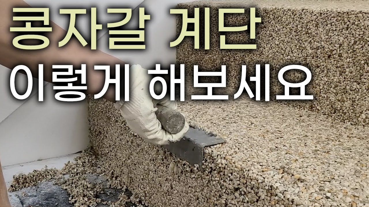 콩자갈 에폭시 바닥 계단 시공 방법을 알려드립니다