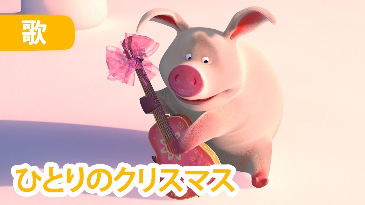 🎵 マーシャとくま 👱‍♀️🐻 ひとりのクリスマス 🎄 子供向けアニメ