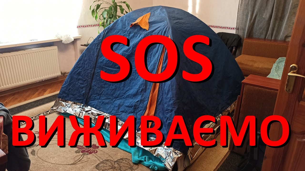 Як обігріти і утеплити квартиру та намет, як зробити запас води, аварійне освітлення та багато іншог