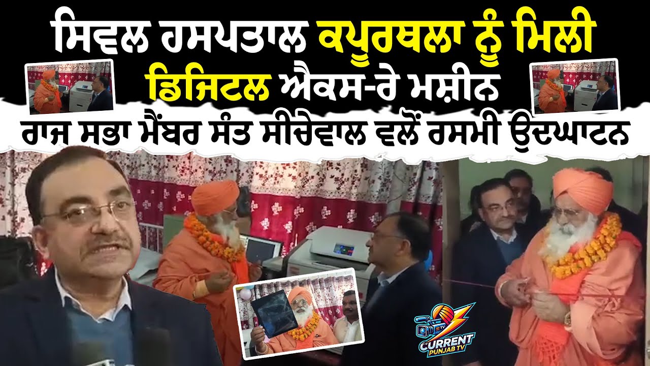 Civil Hospital Kapurthala ਨੂੰ ਮਿਲੀ ਡਿਜਿਟਲ ਐਕਸ-ਰੇ ਮਸ਼ੀਨਰਾਜ, Balbir Singh Seechewal ਵਲੋਂ ਰਸਮੀ ਉਦਘਾਟਨ |