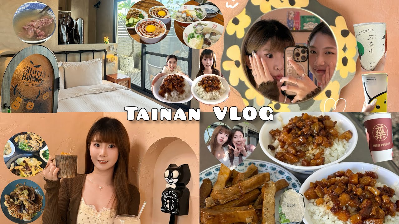台南Tainan Vlog｜八間主餐七間甜點飲料一次收集！必去隱藏在永樂市場二樓的咖啡廳☕️必吃永樂市場口的肉燥飯🍚CP值很高的空中花園房民宿🏡姐妹閨蜜三天二夜充滿美食的旅程✨ ｜Chi Daily 