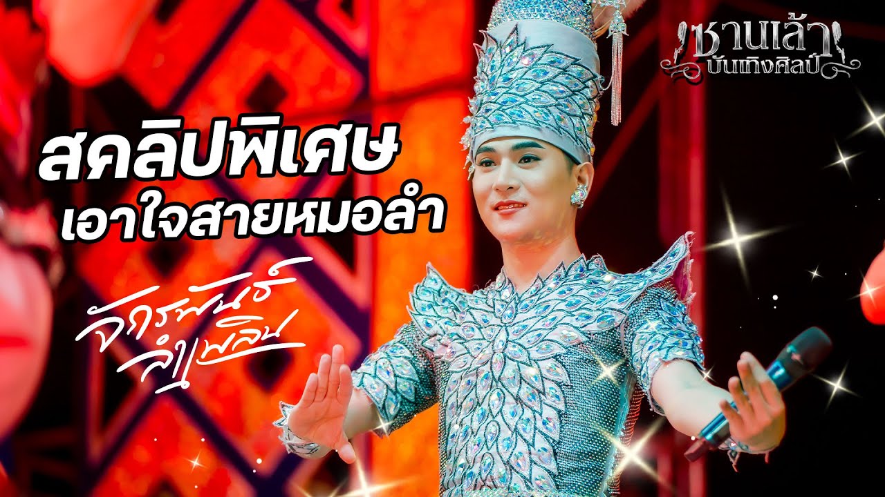 เอิ้นหาน้องเขียว | หยุดน้ำตาเถิดน้อง | บู๊ท จักรพันธ์ ลำเพลิน