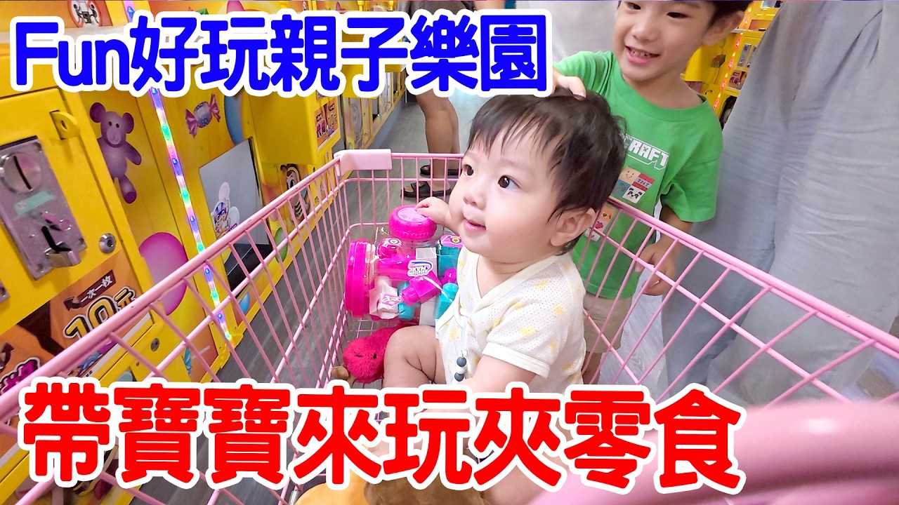 全家出動！帶寶寶一起來玩夾零食｜ 恩恩老師EanTV