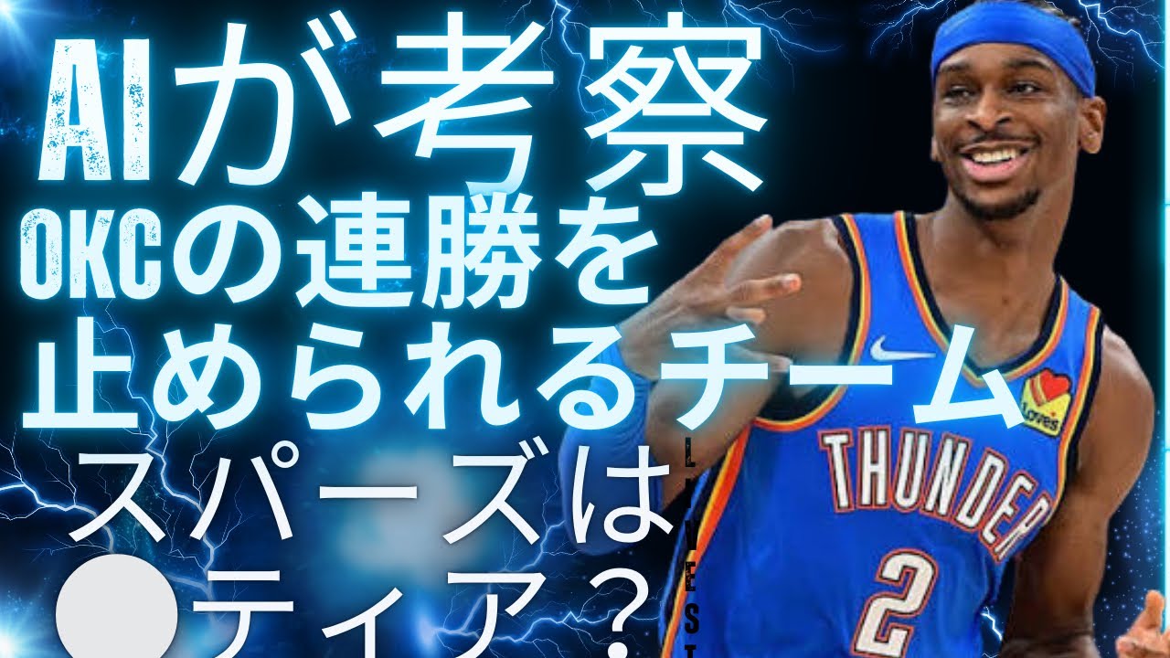 [AI×NBA]OKCの連勝を止めれるチームをAIがティア表でまとめてみた