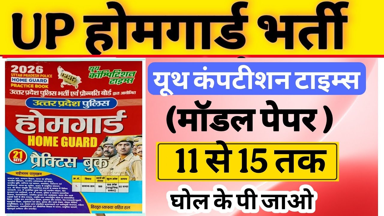 Up होमगार्ड परीक्षा 2026!! Up homeguard question paper 11 से 15 तक| homeguard यूथ कंपटीशन टाइम्स 