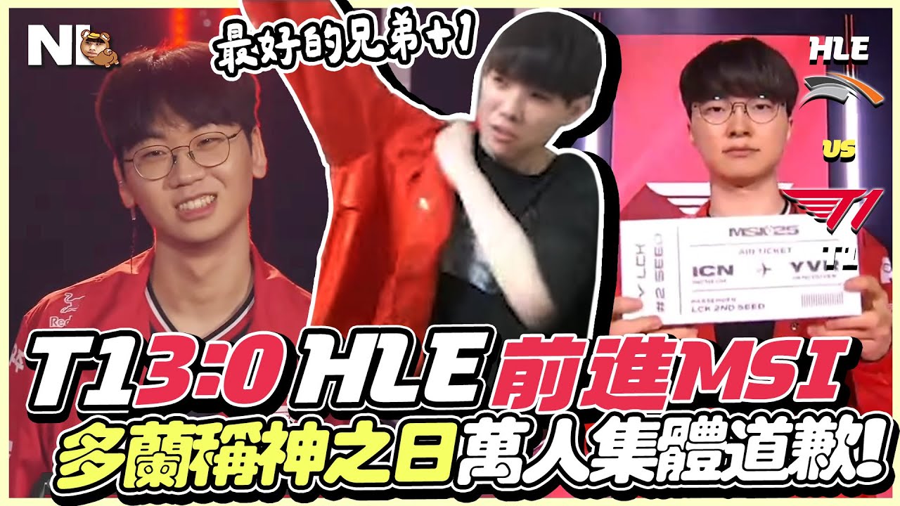 ｜LCK觀賽｜T1 vs HLE 誰能想到 3:0？全員操作秀不停，多蘭的稱神之日！安比薩各種鬼切後排，阿熊與聊天室目瞪口呆😮直播萬人集體道歉！恭喜T1前進MSI｜NL實況精華｜