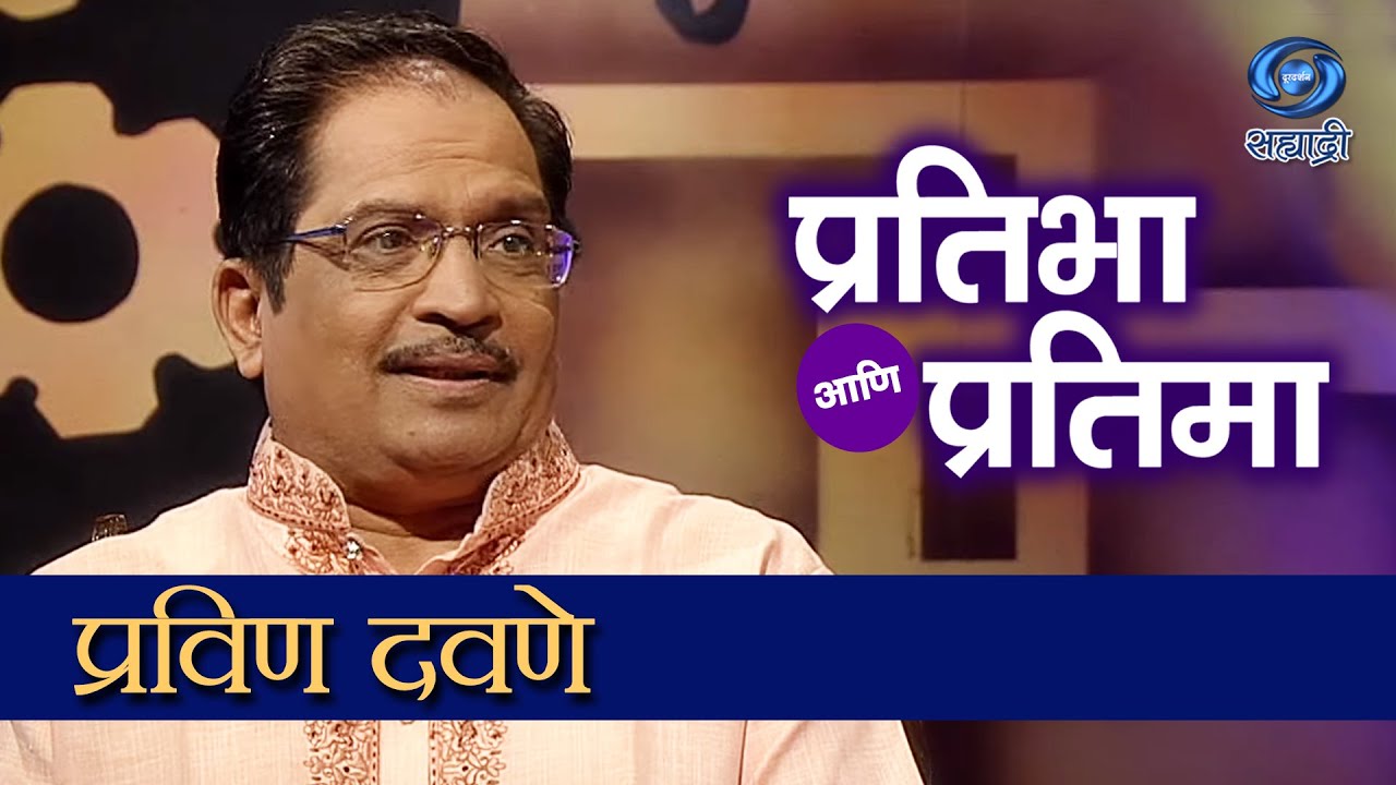 Pratibha And Pratima | Pravin Davane | HD | प्रतिभा आणि प्रतिमा | प्रविण दवणे | Ep 42