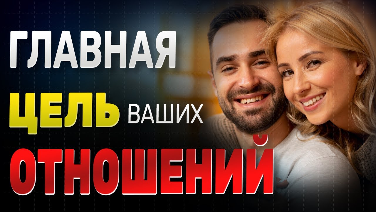 Секрет счастливых отношений для двоих!
