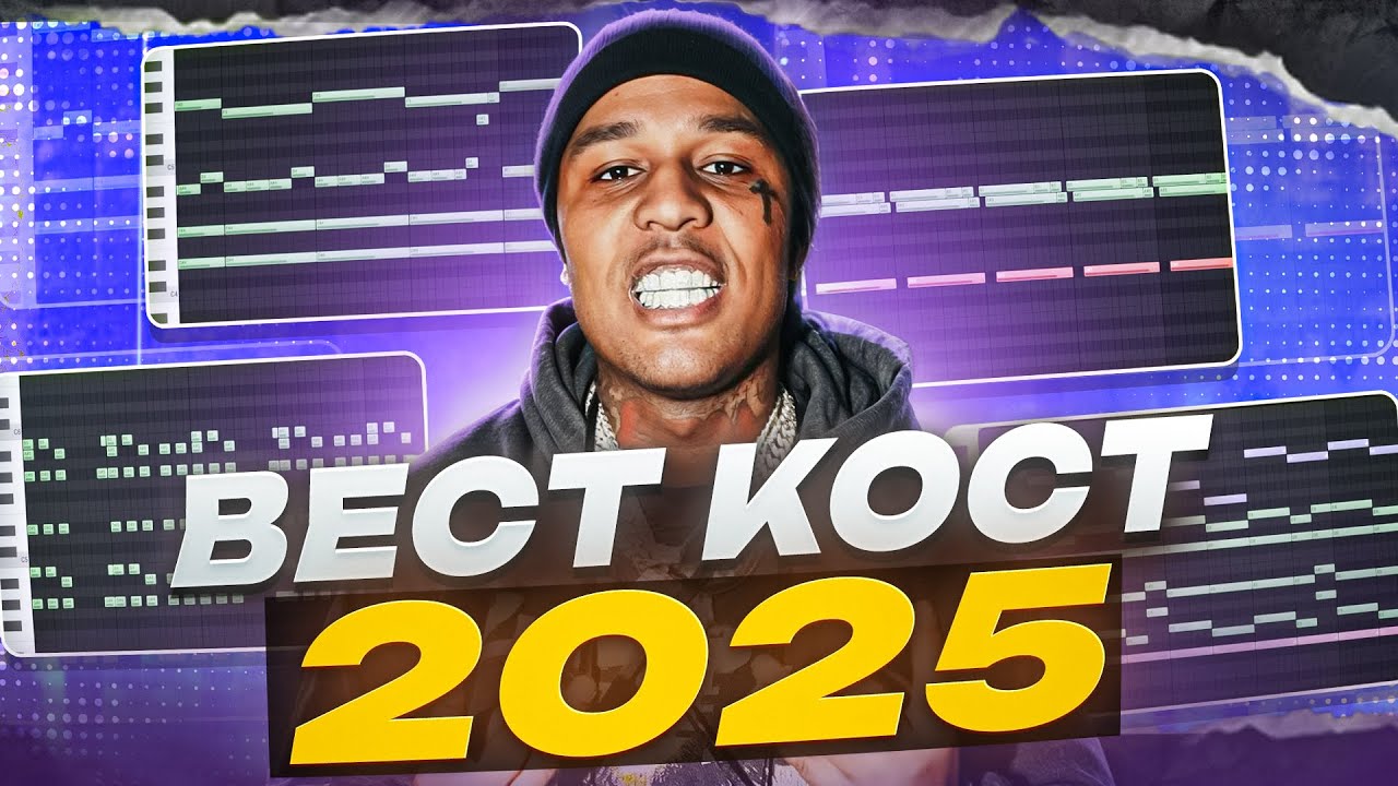 До МУРАШЕК! ВЕСТ КОСТ Бит С НУЛЯ в FL STUDIO