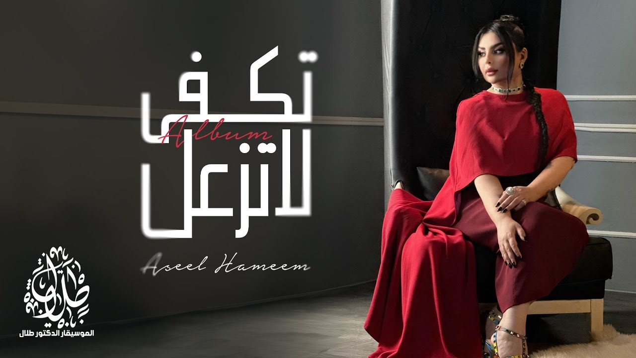 اصيل هميم - تكفى لا تزعل ( ألبوم تكفى لاتزعل ) | 2024