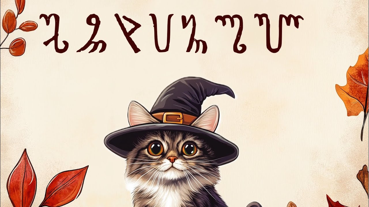 Can You Decode This Secret Word? 🍁✨Practice Theban Script, the Witches’ Alphabet!