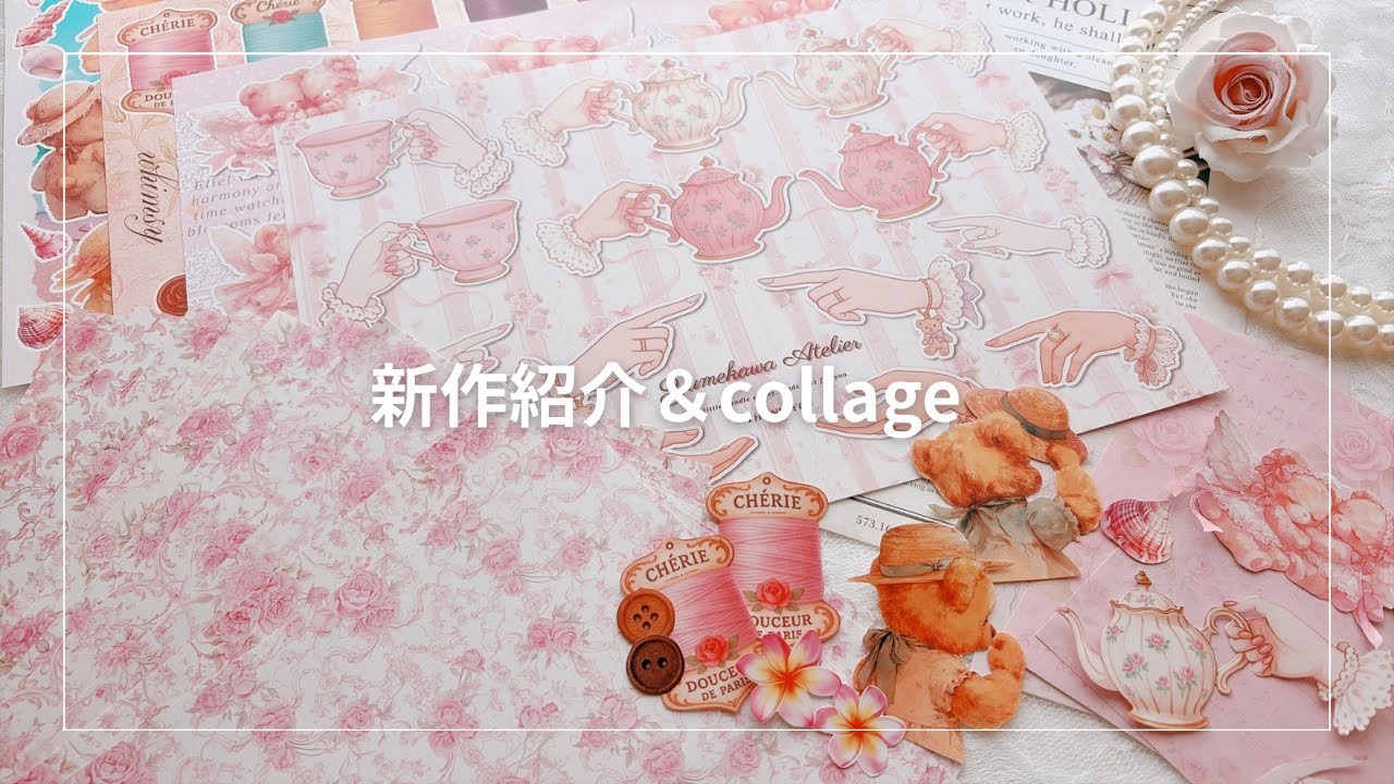 新作紹介&collage
