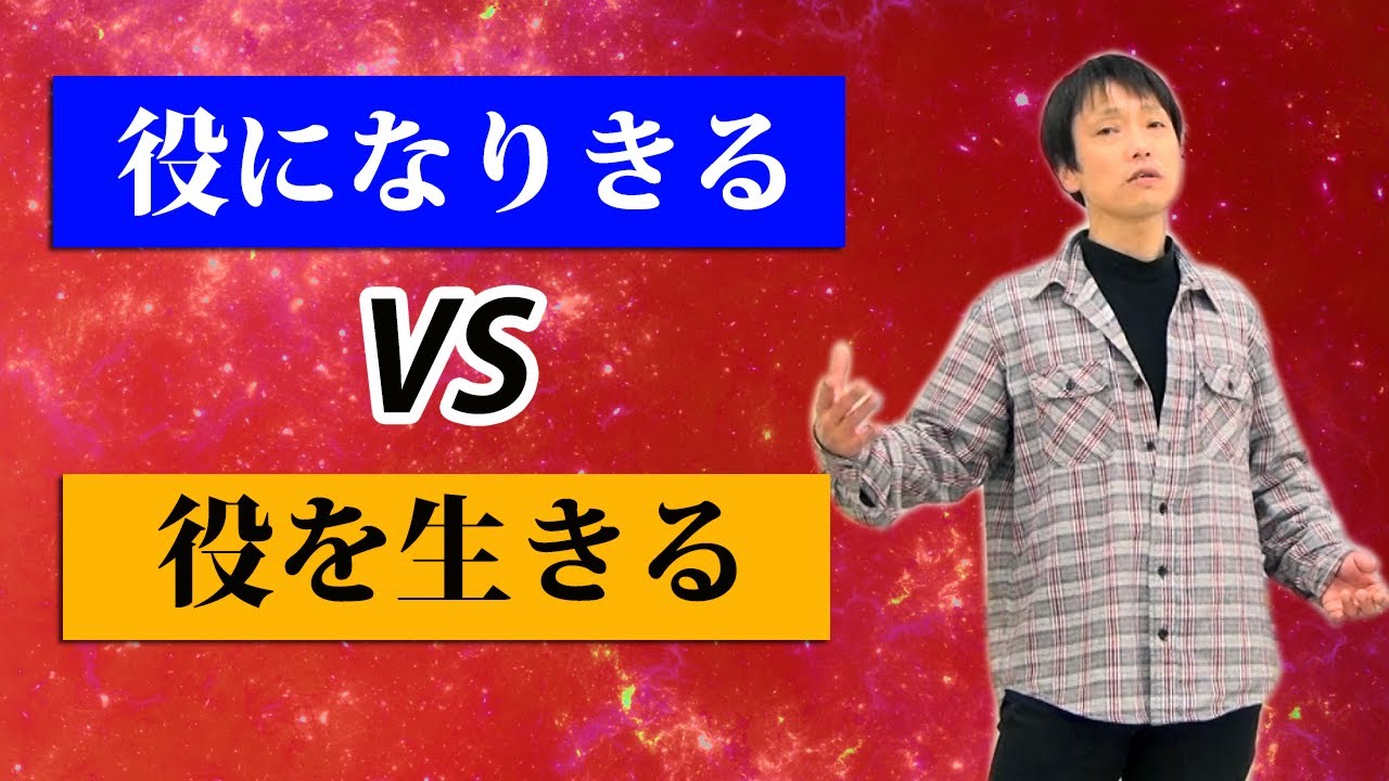 「役になりきる」と「役を生きる」の違いとは？