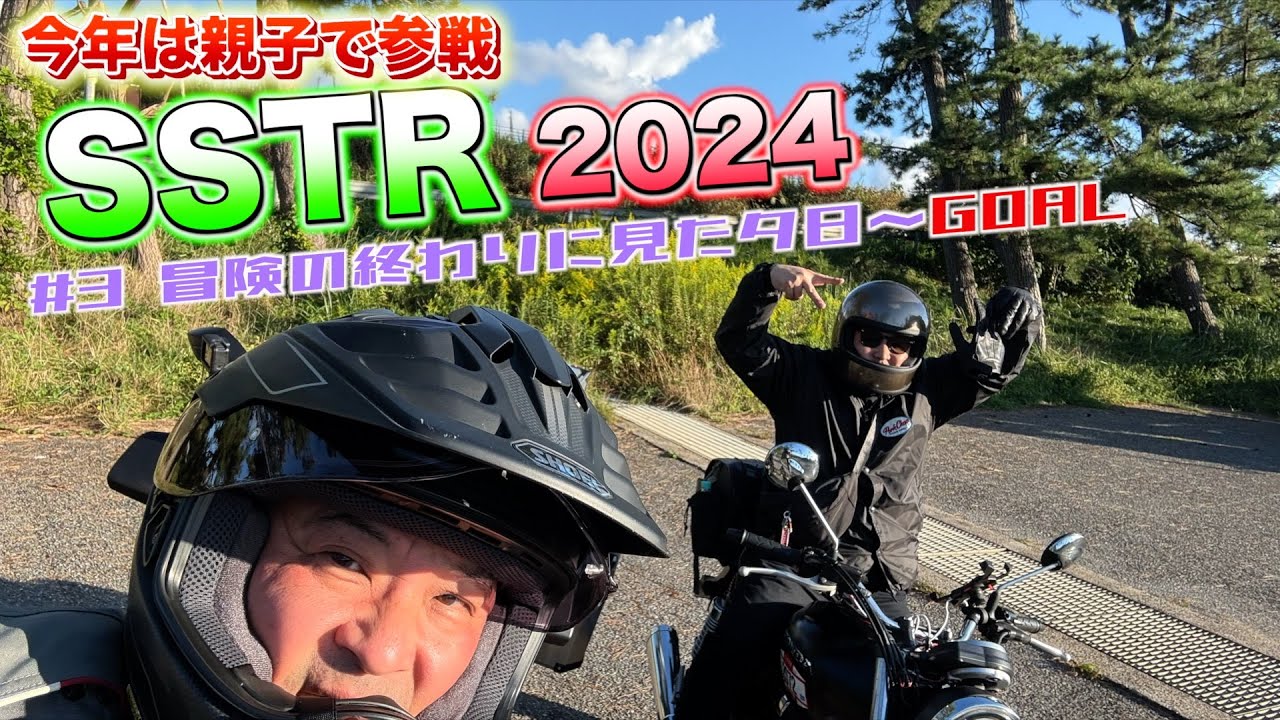 【SSTR2024】＃3 今年は親子でSSTR！10/11いよいよ千里浜GOAL！