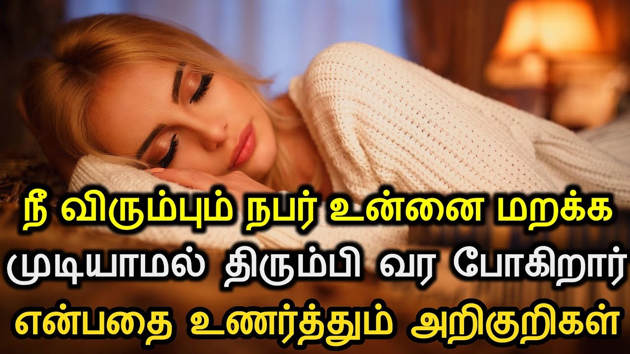 நீ விரும்பும் நபர் உன்னை மறக்க முடியாமல் திரும்பி வர போகிறார் என்பதை உணர்த்தும் அறிகுறிகள் | 5 Signs