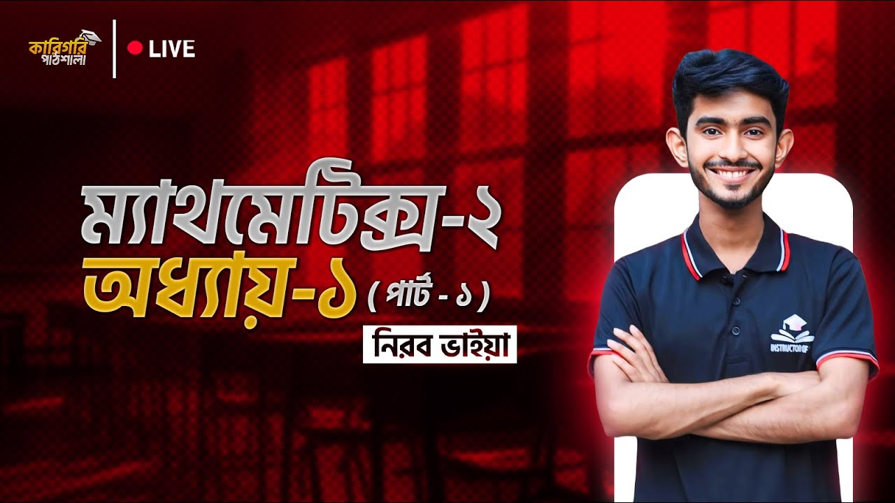 Mathematics 2 Chapter 1 Part-1 || ম্যাথমেটিক্স-২ অধ্যায়-১ পার্ট-১ ||