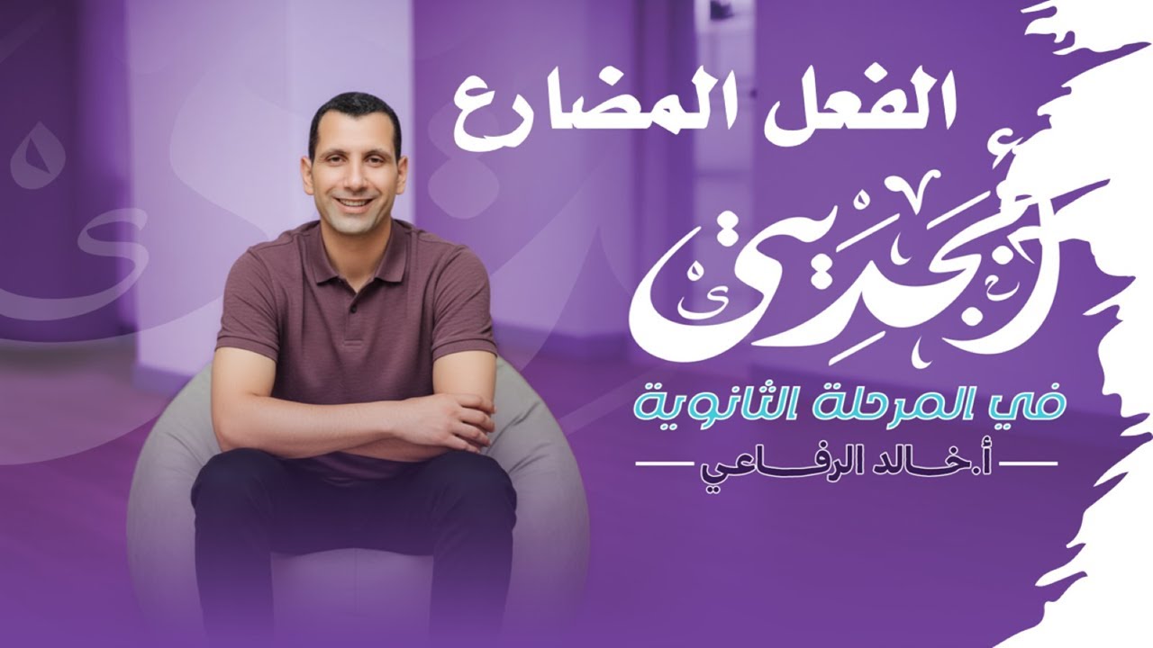خريطة الفعل المضارع كاملة 🗺️ من الصفر حتى الاحتراف | تانية وتالتة ثانوي 2026
