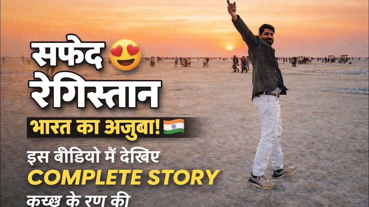 🐪🏜️ सपनों की दुनिया! | White Rann of Kutch देखिए पूरी story शानदार evening Light show के द्वारा।