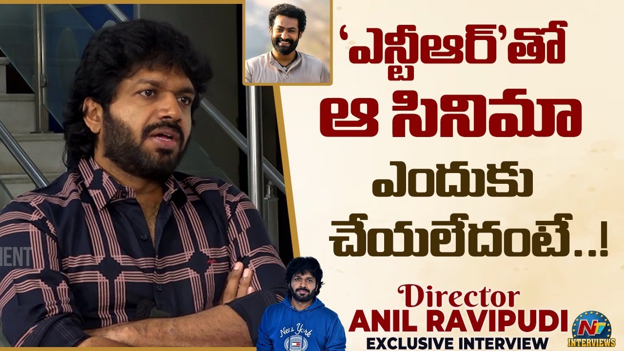 Anil Ravipudi about Movie with NTR ? | Ravi Teja | Tarak Interviews | NTV Interviews