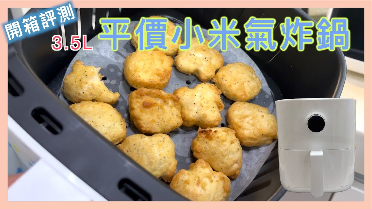 小米氣炸鍋開箱 | 平價氣炸鍋的選擇 | 3.5 公升 | CP 值超高 | 超便宜 | 炸薯條、炸雞塊 自己來 | 小蛙開箱 Ep15 | 記下來