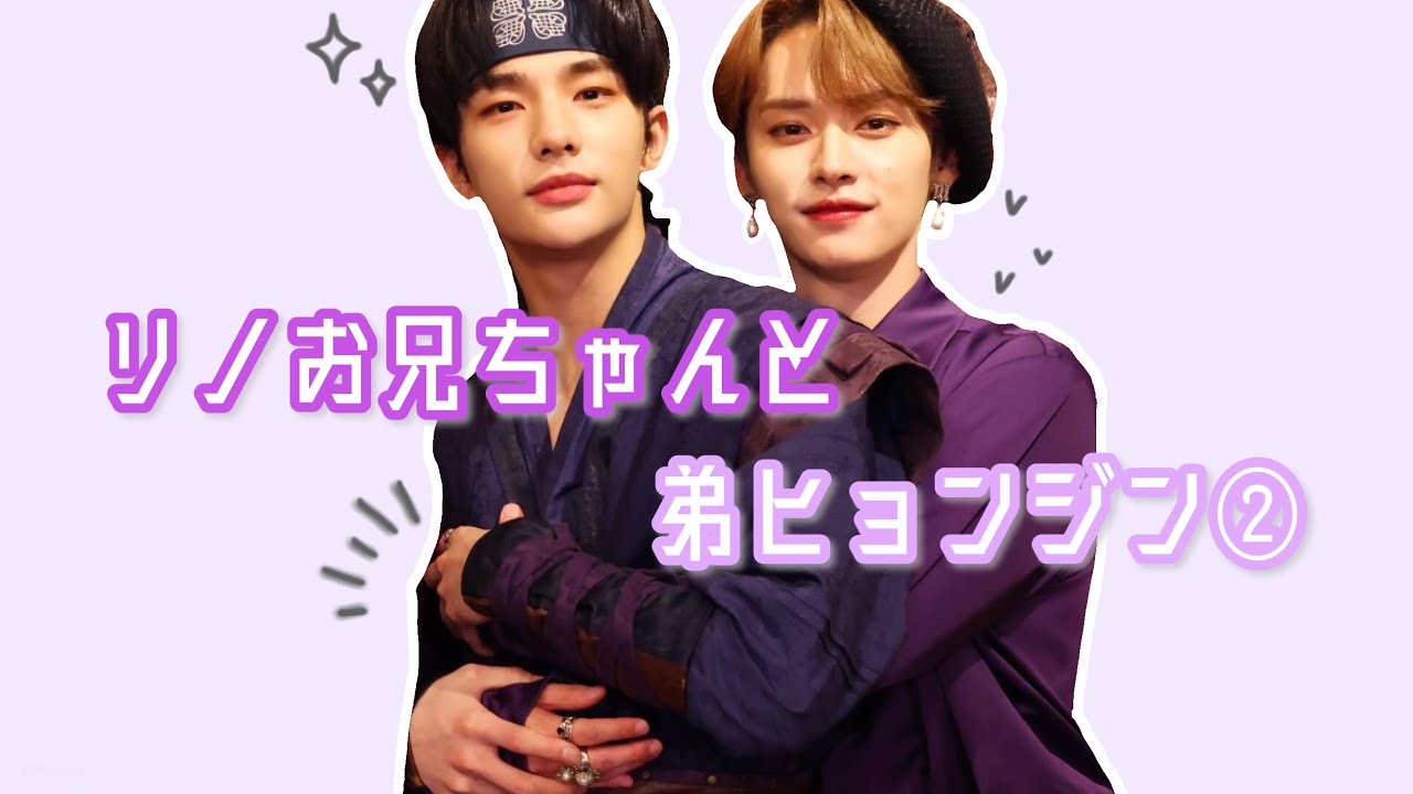 リノ お兄ちゃんと弟 ヒョンジン ② / リノジニ エアフラ Hyunho straykids スキズ 日本語字幕