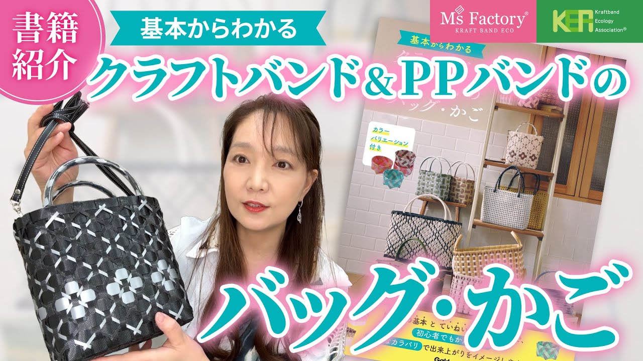 【書籍紹介】基本からわかる クラフトバンド&PPバンドのバッグ・かご ☆掲載作品をたっぷりご紹介！