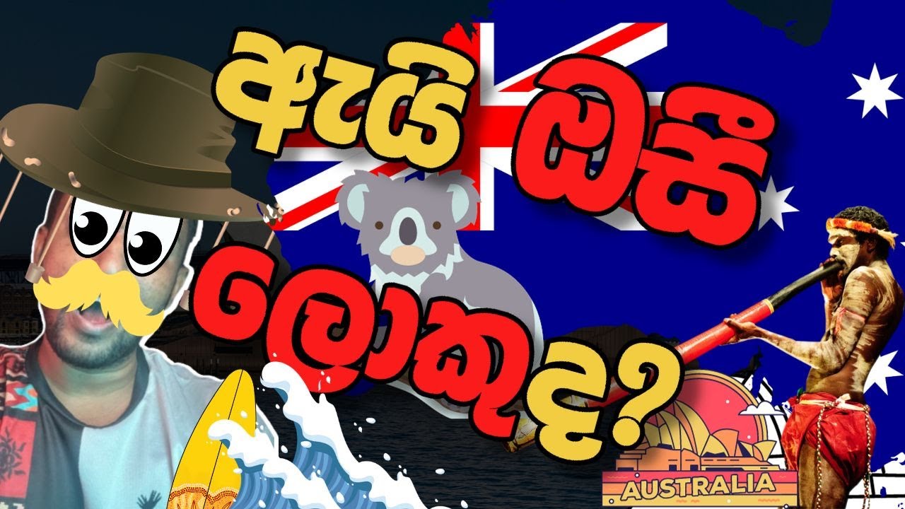 ඔස්ට්‍රේලියාව කියන තරම් දියුනුයිද?