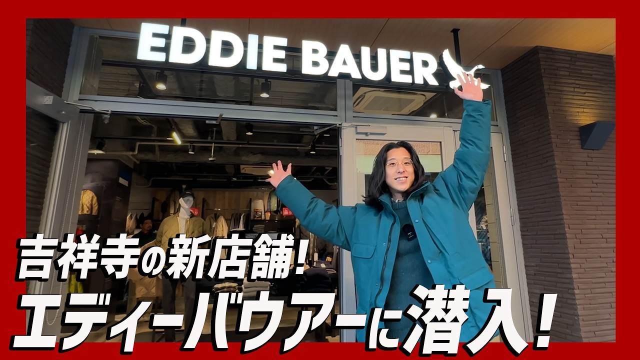 古着好きが唸る名作を産んだエディーバウアー！吉祥寺の新店舗で老舗ブランドの歴史と魅力に迫る！【Eddie Bauer】