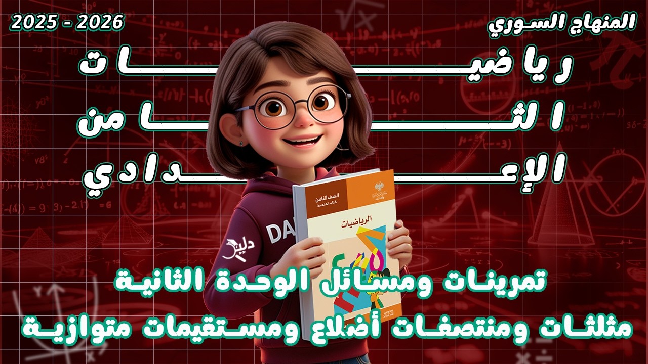 تمرينات ومسائل الوحدة الثانية | مثلثات ومنتصفات أضلاع ومستقيمات متوازية– رياضيات هندسة - الصف الثامن