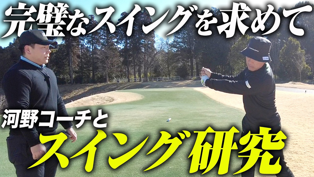 【スイング改造】河野コーチと本気でスイング改善研究！完成形を追い求める！