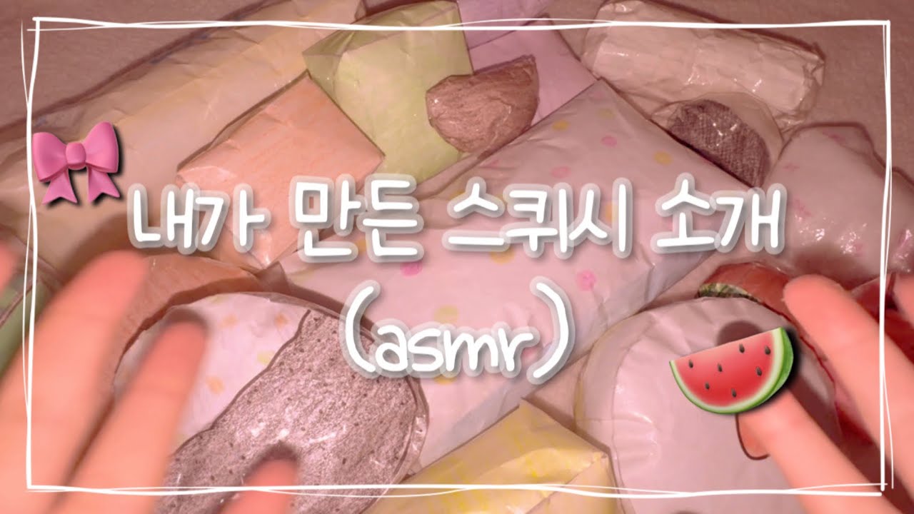#내가 만든 종이스퀴시 소개#1탄#asmr#핫츄잉