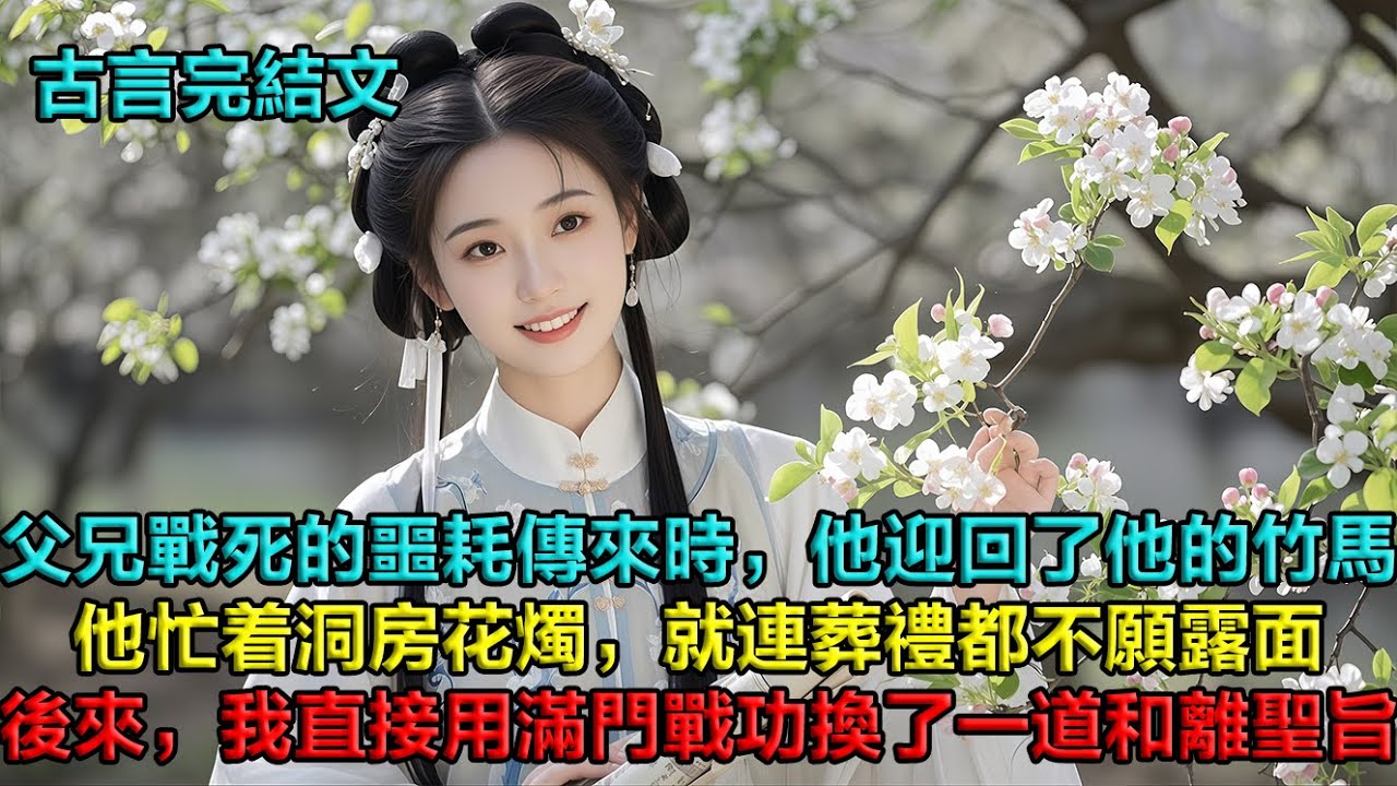 父兄戰死的噩耗傳來時，我的夫君正忙着迎娶他的竹馬。我身披孝服哀求他等一等，他卻說紅事不宜見白。後來，我用父兄的戰功，向皇上求了一道和離聖旨。他永遠不會知道，我腹中早已有了孩子……